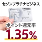 セゾンプラチナビジネスアメックスの還元率を1.35％以上に上げる方法を解説