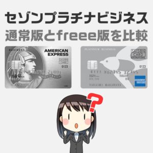 freee版と通常版のセゾンプラチナビジネスとの違いと活用アイデアの解説