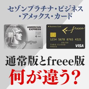 freee版と通常版のセゾンプラチナビジネスとの違いと活用アイデアの解説
