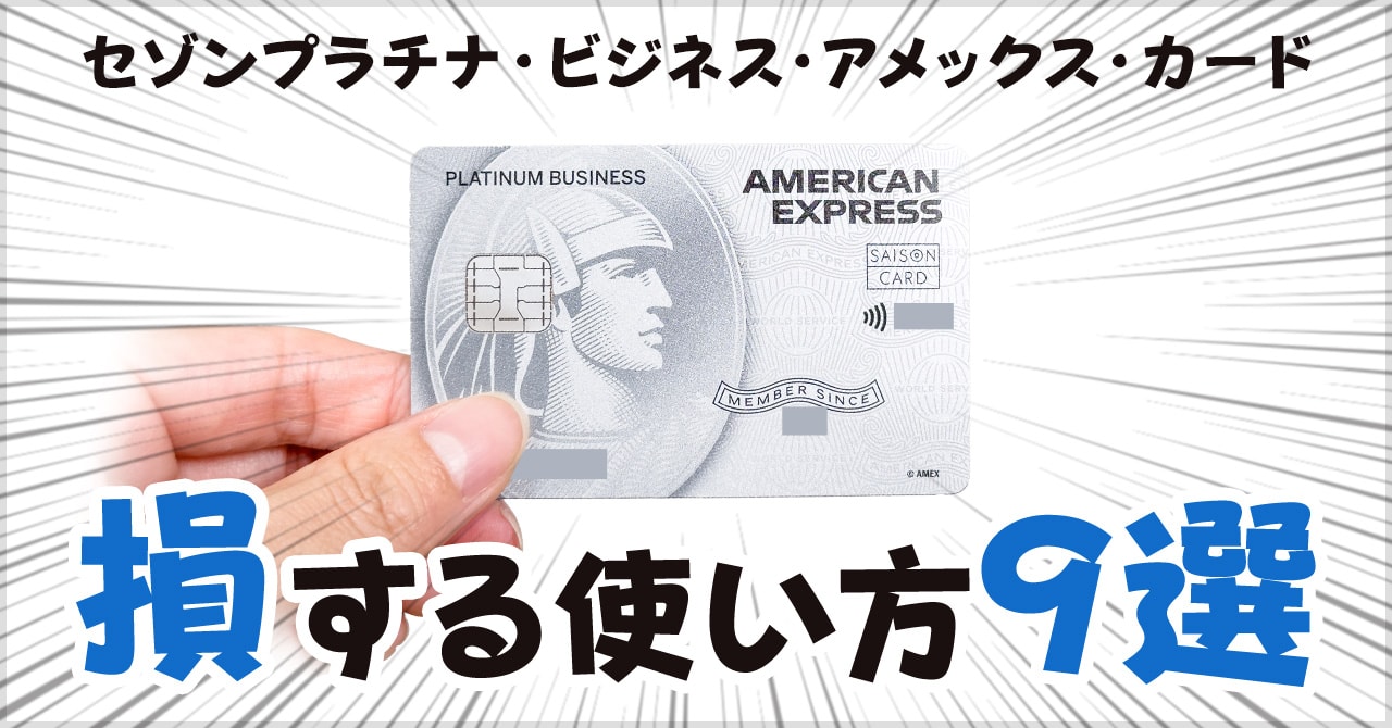 セゾンプラチナビジネスの損する使い方9選