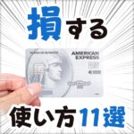 セゾンプラチナビジネスの損する使い方11選