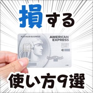 セゾンプラチナビジネスの損する使い方9選