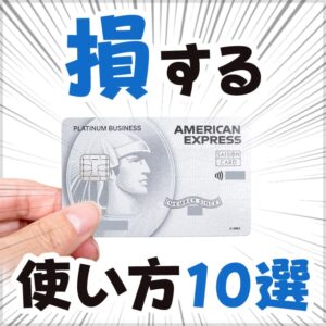 セゾンプラチナビジネスの損する使い方9選