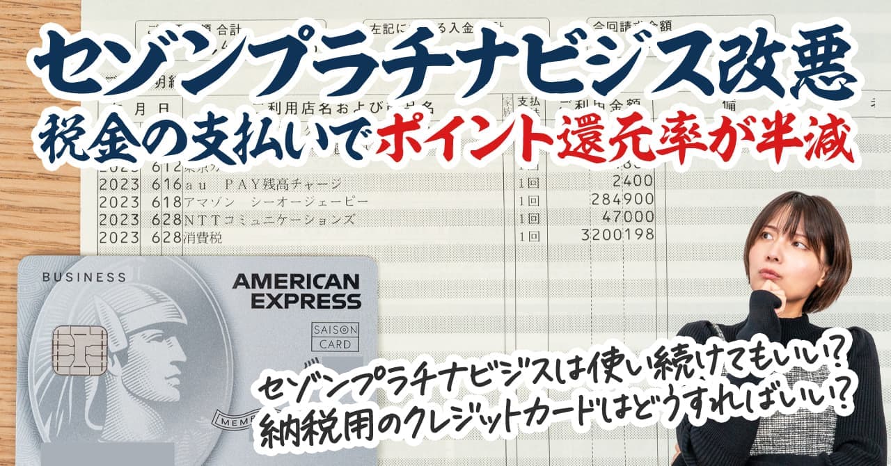 セゾンプラチナビジネスアメックスの改悪で税金を支払った時の