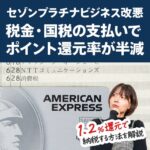 セゾンプラチナ・ビジネス・アメックスの改悪で税金を支払った時のポイント還元率が半減します