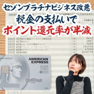 セゾンプラチナビジネスの改悪で税金を支払った時のポイント還元率が半減します