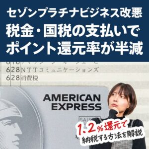 セゾンプラチナビジネスの改悪で税金を支払った時のポイント還元率が半減します