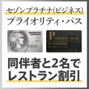 セゾンプラチナ（ビジネス）のプライオリティパス1枚で同伴者と一緒にレストラン割引は受けられる？