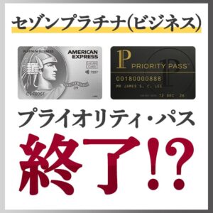 セゾンプラチナ(ビジネス)のプライオリティパスは終了？実はデジタル版に移行します
