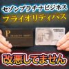 セゾンプラチナビジネスのプライオリティパスは改悪していません！空港レストランで割引が受けられます