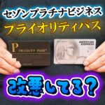 セゾンプラチナ・ビジネス・アメックスのプライオリティパスはまだ改悪していません！空港レストランで割引が受けられます