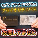セゾンプラチナビジネスのプライオリティパスは改悪していません！空港レストランで割引が受けられます
