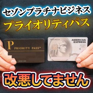 セゾンプラチビジネスアメックスのプライオリティパスはまだ改悪していません！空港レストランで割引が受けられます