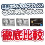 セゾンプラチナ(ビジネス)と静銀セゾンプラチナは全く別のカード！改悪の対象カードに注意