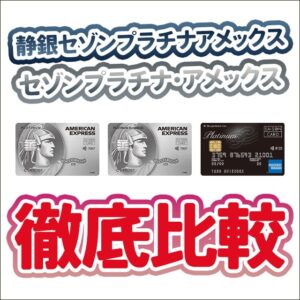 セゾンプラチナ(ビジネス)と静銀セゾンプラチナは全く別のカード！改悪の対象カードに注意