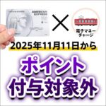 セゾンプラチナ（ビジネス）の電子マネーチャージが改悪。マイルやポイント付与は対象外に。