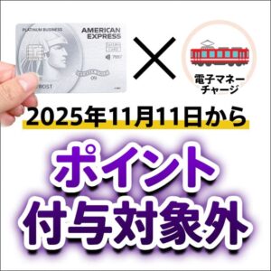 セゾンプラチナ（ビジネス）アメックスの電子マネーチャージでマイルやポイントは貯まる？