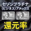 セゾンプラチナ（ビジネス）アメックスの還元率は2.5%、2%、1.25%の結局何%還元？
