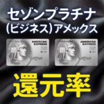 セゾンプラチナ(ビジネス)アメックスの還元率は2.5%、2%、1.25%の結局何%還元?