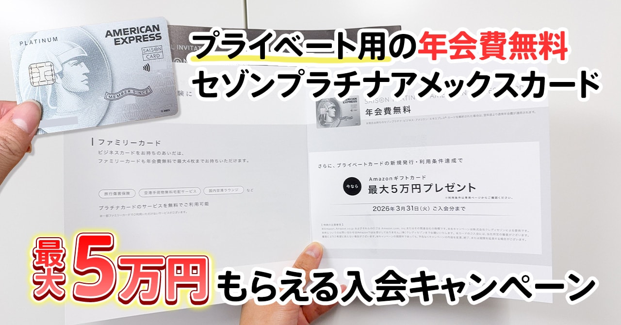 セゾンプラチナアメックスの年会費無料と最大5万円もらえる入会