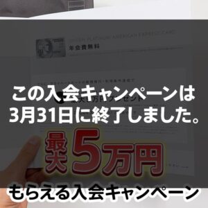 年会費無料のセゾンプラチナアメックスの最大5万円もらえる入会キャンペーンを解説