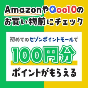 セゾンポイントモールを初めて使う人限定！100円相当の永久不滅ポイントがもらえるキャンペーン