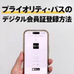 セゾンプラチナ（ビジネス）のプライオリティパスのデジタル会員証の簡単な申込方法