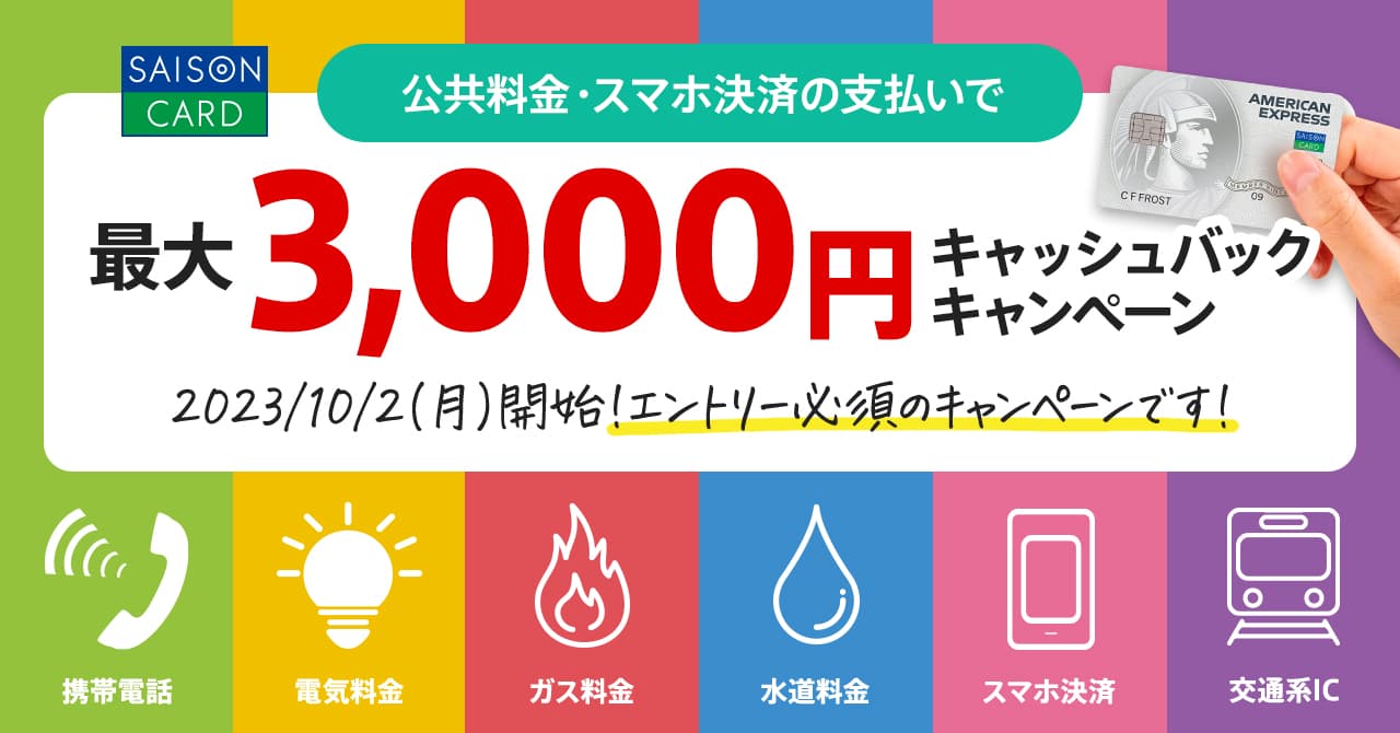 公共料金を支払うと最大3,000円キャッシュバックされるセゾン