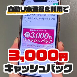 自動リボで3000円キャッシュバックが受けられるセゾンカードの期間限定キャンペーン