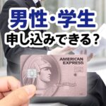セゾンローズゴールド・アメックス・カードは男性や学生でも作れる？