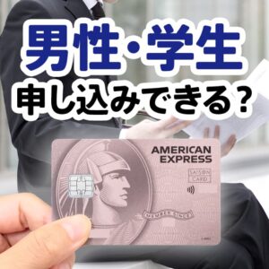 セゾンローズゴールド・アメックス・カードは男性、学生でも作れる？