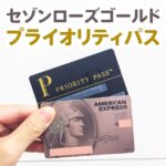 セゾンローズゴールドアメックスでプライオリティ・パスは発行できる？