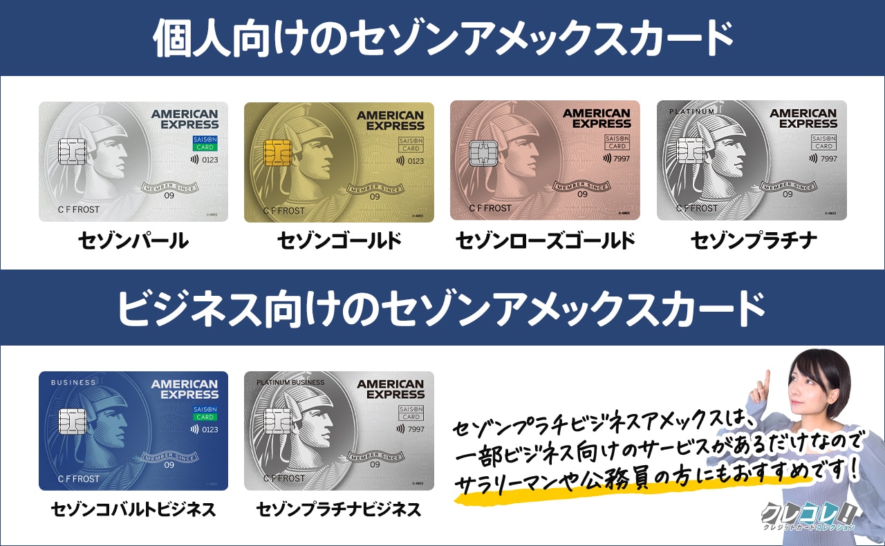 6種類あるセゾンアメックスカード