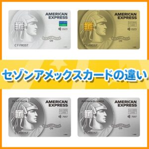 セゾンアメックスカードの違いを比較！どのカードがあなたにおすすめ？
