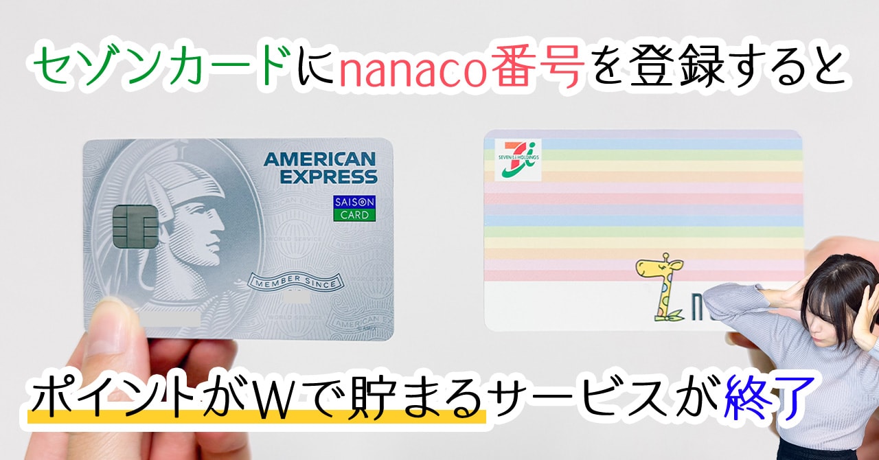 セゾンカードのnanacoポイントが貯まるサービスが終了！セブンイレブン
