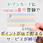 セゾンカードのnanacoポイントが貯まるサービスが終了！セブンイレブンでお得なクレジットカードを3枚紹介