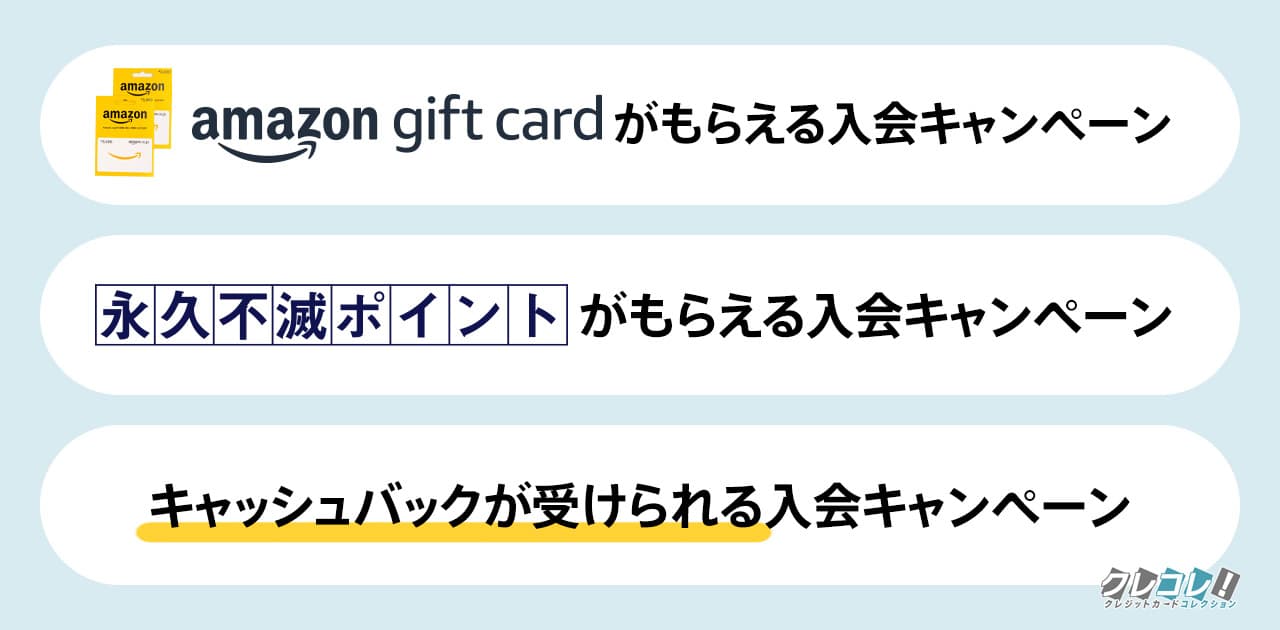 セゾンカードのクレコレ限定の入会キャンペーンで特典をもらう3つの方法