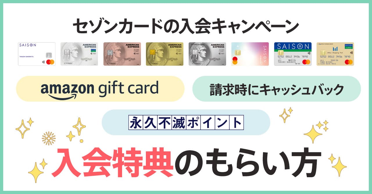 セゾンカードのクレコレ限定の入会キャンペーンで特典をもらう3