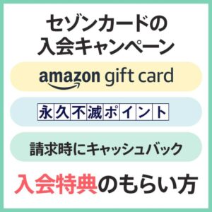 セゾンカードのクレコレ限定の入会キャンペーンで特典をもらう方法