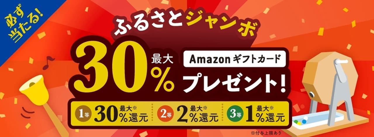 必ず当たる！ふるさとジャンボで最大30％還元