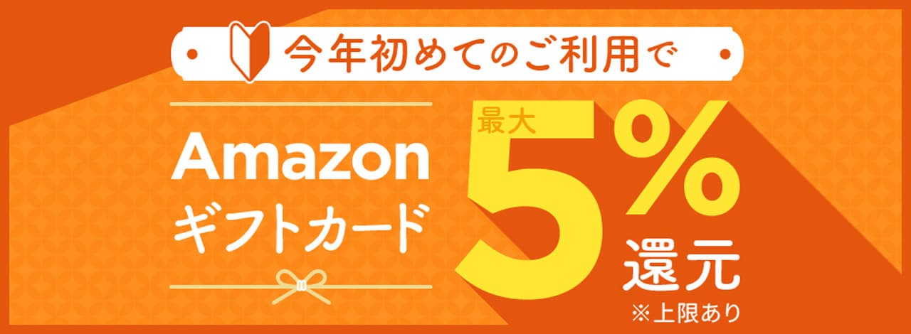 今年初めての利用で最大5％還元