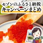 最大40％還元！2025年5月に開催中のセゾンのふるさと納税のキャンペーン