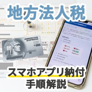 セゾンプラチナビジネスを使って地方法人税をスマホアプリ納付する手順