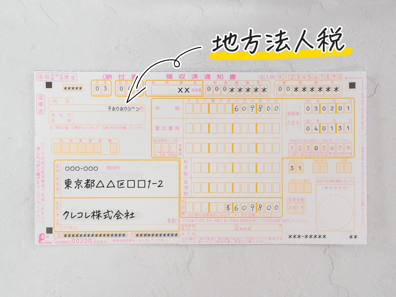 地方法人税の領収済通知書