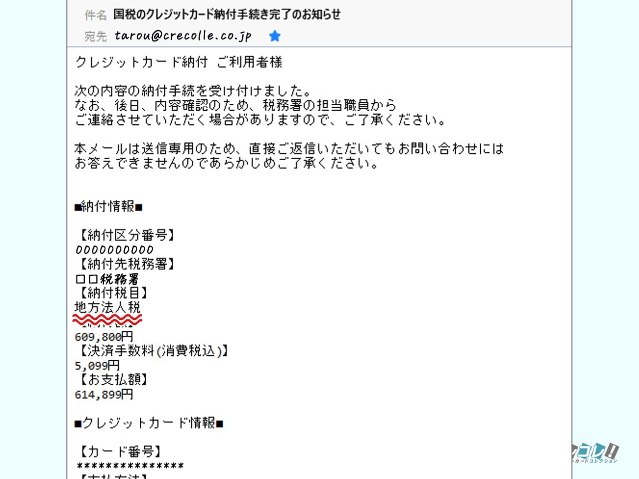 地方法人税の納付手続き完了のお知らせ