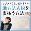 セゾンプラチナビジネスで地方法人税を実際に支払ってみた時の手順を解説