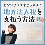 セゾンプラチナビジネスで地方法人税を実際に支払ってみた時の手順を解説