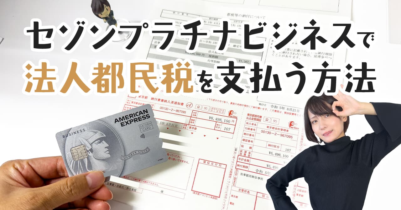 セゾンプラチナビジネスで法人都民税を支払う手順と注意点の解説
