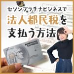 セゾンプラチナビジネスで法人都民税を支払う手順と注意点の解説