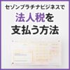 セゾンプラチナビジネスアメックスで法人税を支払った時の手順を紹介。還元率と注意点も解説